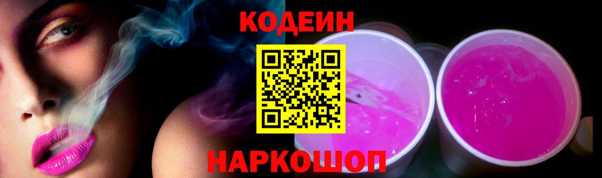 Мытищи  Кодеиновый сироп Lean Purple Drank  Вход с VPN  Кодеин напиток Lean (лин) 